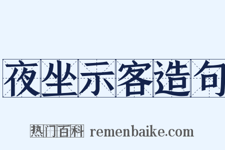 夜坐示客造句是什么意思的图片